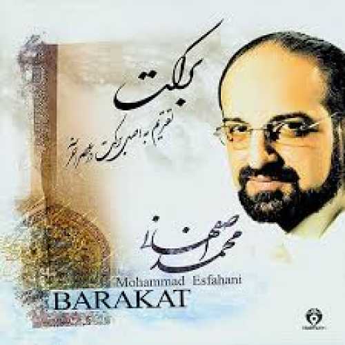 دانلود آهنگ محمد اصفهانی مناجات دانلود آهنگ محمد اصفهانی مناجات