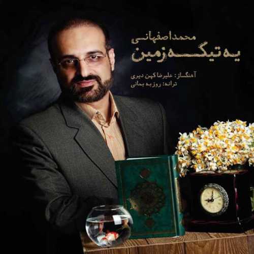 دانلود آهنگ محمد اصفهانی یه تیکه زمین دانلود آهنگ محمد اصفهانی یه تیکه زمین