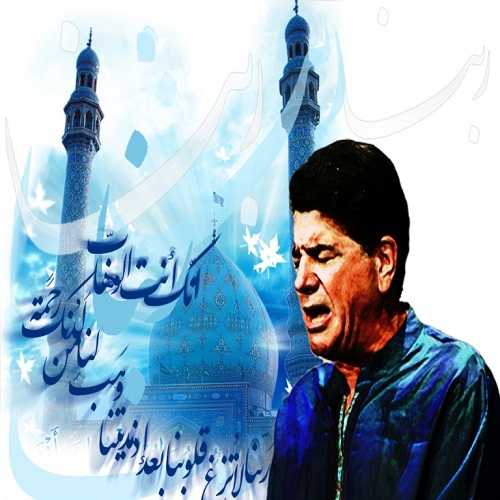 دانلود آهنگ محمدرضا شجریان ربنا دانلود آهنگ محمدرضا شجریان ربنا