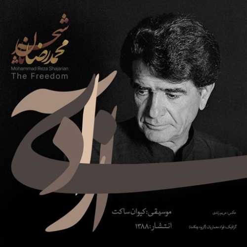 دانلود آهنگ محمدرضا شجریان ای شادی آزادی دانلود آهنگ محمدرضا شجریان ای شادی آزادی