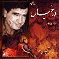 دانلود آهنگ محمدرضا شجریان دنباله ساز و آواز