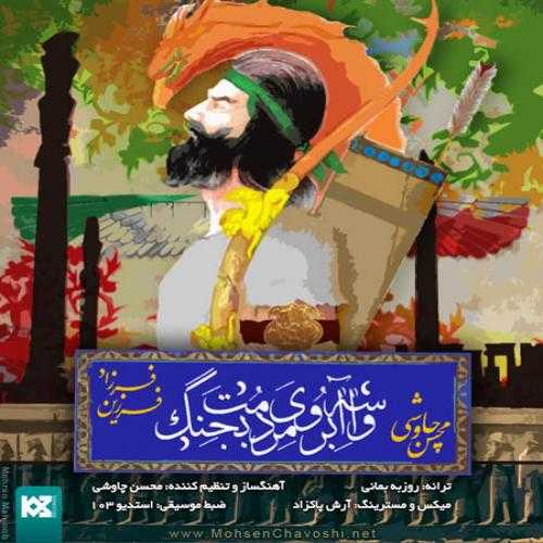 دانلود آهنگ محسن چاوشی و فرزاد فرزین واسه آبروی مردمت بجنگ دانلود آهنگ محسن چاوشی و فرزاد فرزین واسه آبروی مردمت بجنگ