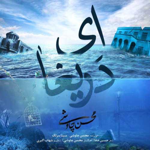 دانلود آهنگ محسن چاوشی و سینا سرلک ای دریغا دانلود آهنگ محسن چاوشی و سینا سرلک ای دریغا
