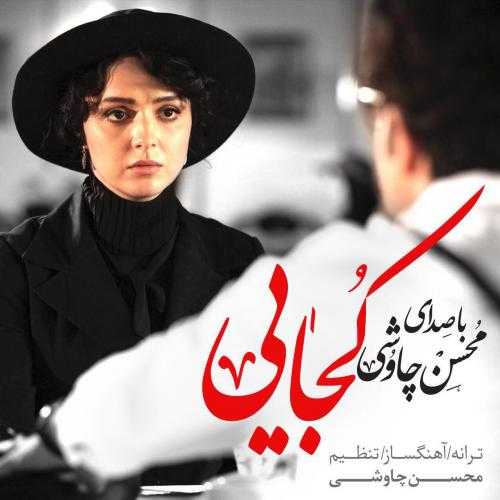 دانلود آهنگ محسن چاوشی و سینا سرلک کجایی دانلود آهنگ محسن چاوشی و سینا سرلک کجایی
