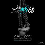 دانلود آهنگ محسن چاوشی عمو زنجیر باف دانلود آهنگ محسن چاوشی عمو زنجیر باف