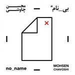 دانلود آهنگ محسن چاوشی بره سلطان دانلود آهنگ محسن چاوشی بره سلطان