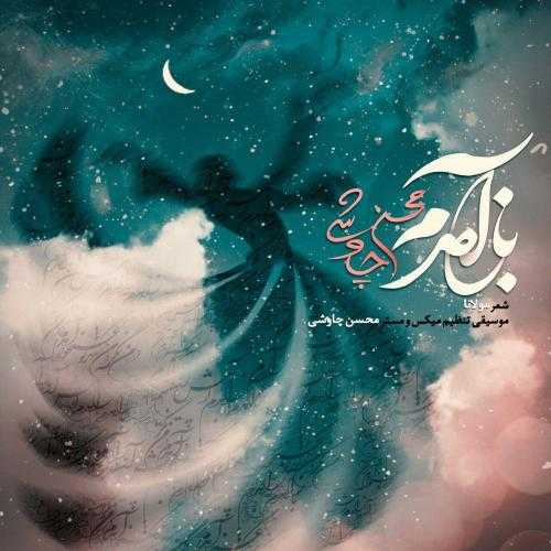 دانلود آهنگ محسن چاوشی باز آمدم دانلود آهنگ محسن چاوشی باز آمدم