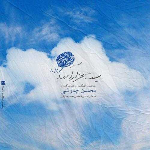 دانلود آهنگ محسن چاوشی بیست هزار آرزو دانلود آهنگ محسن چاوشی بیست هزار آرزو