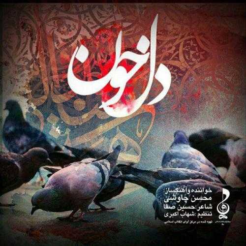دانلود آهنگ محسن چاوشی دل خون دانلود آهنگ محسن چاوشی دل خون