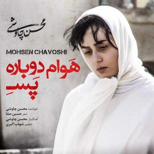 دانلود آهنگ محسن چاوشی هوام دوباره پسه دانلود آهنگ محسن چاوشی هوام دوباره پسه
