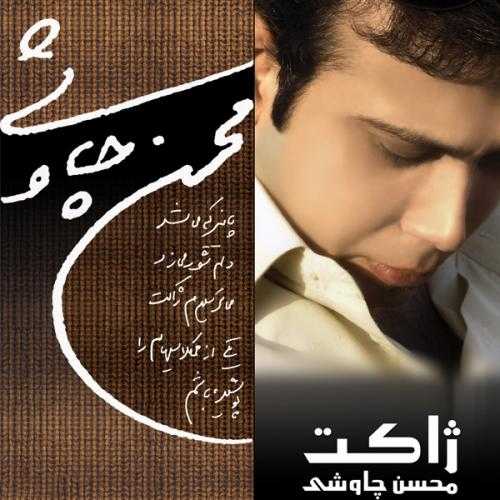 دانلود آهنگ محسن چاوشی ژاکت دانلود آهنگ محسن چاوشی ژاکت