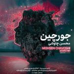 دانلود آهنگ محسن چاوشی جورچین دانلود آهنگ محسن چاوشی جورچین