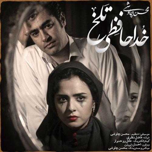 دانلود آهنگ محسن چاوشی خداحافظی تلخ دانلود آهنگ محسن چاوشی خداحافظی تلخ