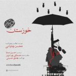 دانلود آهنگ محسن چاوشی خوزستان دانلود آهنگ محسن چاوشی خوزستان