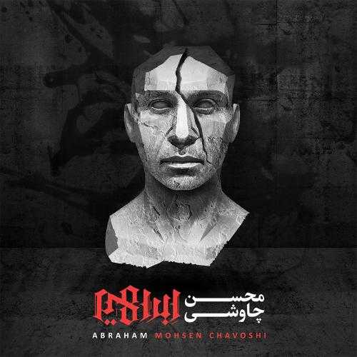 دانلود آهنگ محسن چاوشی لطفاً به بند اول سبابه ات بگو دانلود آهنگ محسن چاوشی لطفاً به بند اول سبابه ات بگو