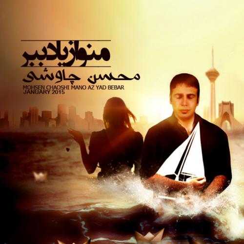 دانلود آهنگ محسن چاوشی منو از یاد ببر دانلود آهنگ محسن چاوشی منو از یاد ببر