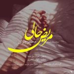 دانلود آهنگ محسن چاوشی مریض حال دانلود آهنگ محسن چاوشی مریض حال