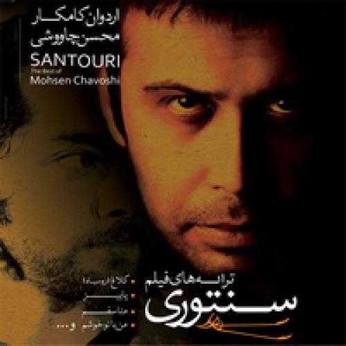 دانلود آهنگ محسن چاوشی پاییز دانلود آهنگ محسن چاوشی پاییز