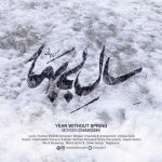 دانلود آهنگ محسن چاوشی سال بی بهار دانلود آهنگ محسن چاوشی سال بی بهار
