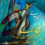 دانلود آهنگ محسن چاوشی شرح الف دانلود آهنگ محسن چاوشی شرح الف