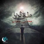 دانلود آهنگ محسن چاوشی طاق ثریا دانلود آهنگ محسن چاوشی طاق ثریا