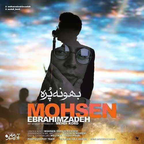 دانلود آهنگ محسن ابراهیم زاده بهونه پره دانلود آهنگ محسن ابراهیم زاده بهونه پره