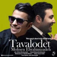 دانلود آهنگ محسن ابراهیم زاده تولدت دانلود آهنگ محسن ابراهیم زاده تولدت