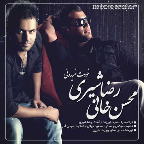دانلود آهنگ رضا شیری و محسن خانی خودت نمیدونی