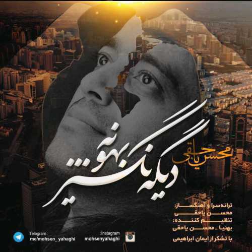 دانلود آهنگ محسن یاحقی دیگه نگیر بهونه دانلود آهنگ محسن یاحقی دیگه نگیر بهونه