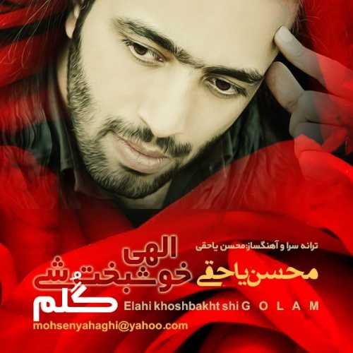 دانلود آهنگ محسن یاحقی الاهی خوشبخت شی گلم دانلود آهنگ محسن یاحقی الاهی خوشبخت شی گلم