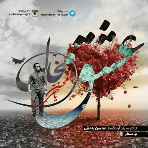 دانلود آهنگ محسن یاحقی عشق محال دانلود آهنگ محسن یاحقی عشق محال