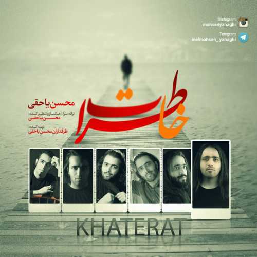 دانلود آهنگ محسن یاحقی خاطرات دانلود آهنگ محسن یاحقی خاطرات
