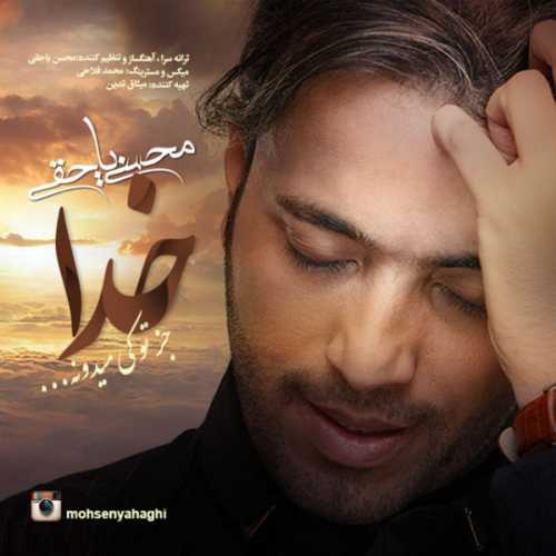 دانلود آهنگ محسن یاحقی خدا جز تو کی میدونه دانلود آهنگ محسن یاحقی خدا جز تو کی میدونه