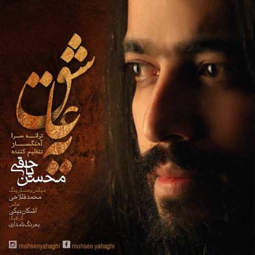 دانلود آهنگ محسن یاحقی یه عاشق دانلود آهنگ محسن یاحقی یه عاشق