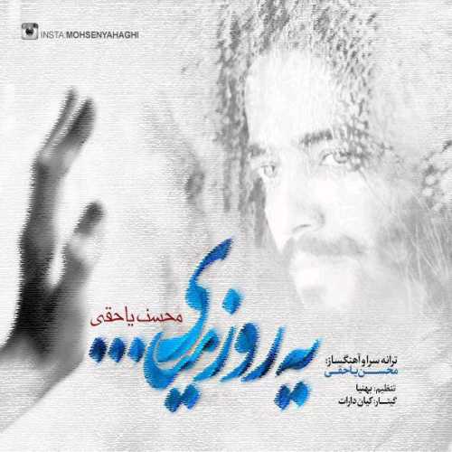 دانلود آهنگ محسن یاحقی یه روز میای دانلود آهنگ محسن یاحقی یه روز میای