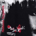 دانلود آهنگ محسن یگانه نخواستم