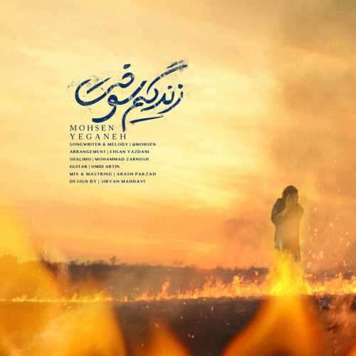 دانلود آهنگ محسن یگانه زندگیم سوخت دانلود آهنگ محسن یگانه زندگیم سوخت