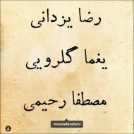 دانلود آهنگ مصطفی رحیمی و رضا یزدانی کوچه ملی