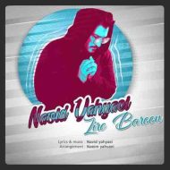 دانلود آهنگ نوید یحیایی زیر بارون