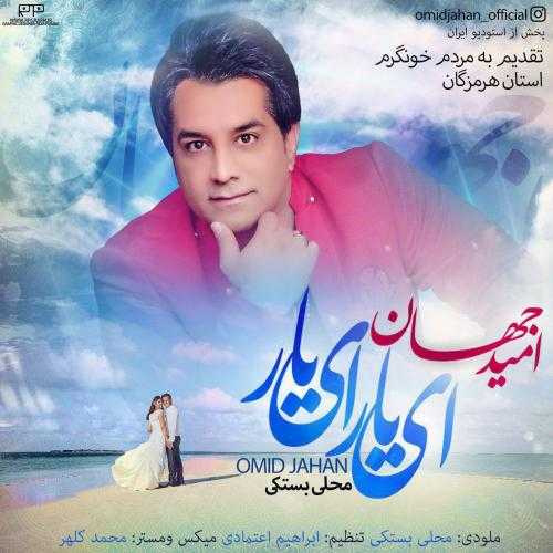 دانلود آهنگ امید جهان ای یار ای یار دانلود آهنگ امید جهان ای یار ای یار