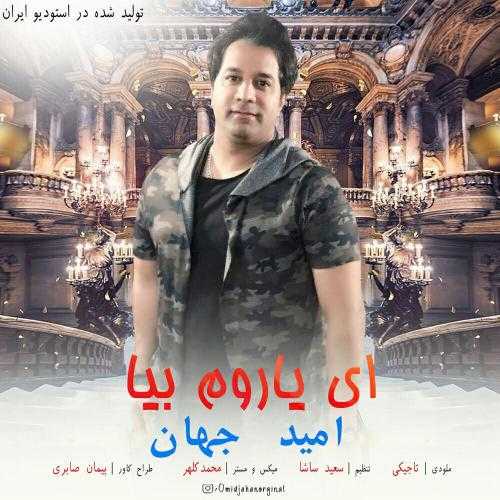 دانلود آهنگ امید جهان ای یاروم بیا دانلود آهنگ امید جهان ای یاروم بیا