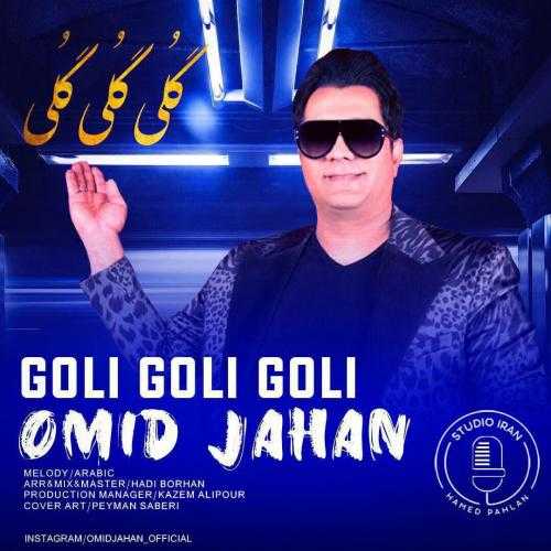 دانلود آهنگ امید جهان گلی گلی دانلود آهنگ امید جهان گلی گلی