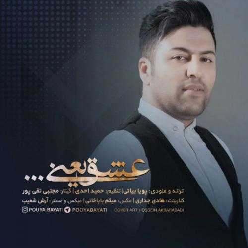 دانلود آهنگ پویا بیاتی عشق یعنی دانلود آهنگ پویا بیاتی عشق یعنی