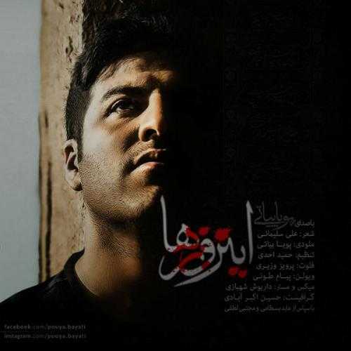 دانلود آهنگ پویا بیاتی این روزا دانلود آهنگ پویا بیاتی این روزا