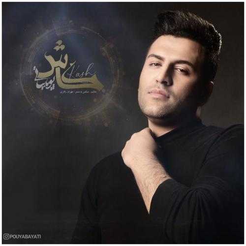 دانلود آهنگ پویا بیاتی کاش دانلود آهنگ پویا بیاتی کاش
