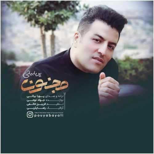 دانلود آهنگ پویا بیاتی مجنون دانلود آهنگ پویا بیاتی مجنون