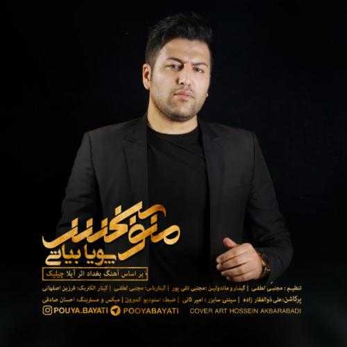 دانلود آهنگ پویا بیاتی منو ببخش دانلود آهنگ پویا بیاتی منو ببخش