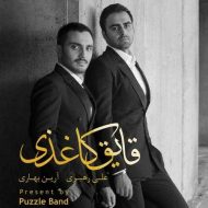 دانلود آهنگ پازل بند قایق کاغذی