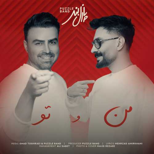 دانلود آهنگ پازل بند من و تو دانلود آهنگ پازل بند من و تو