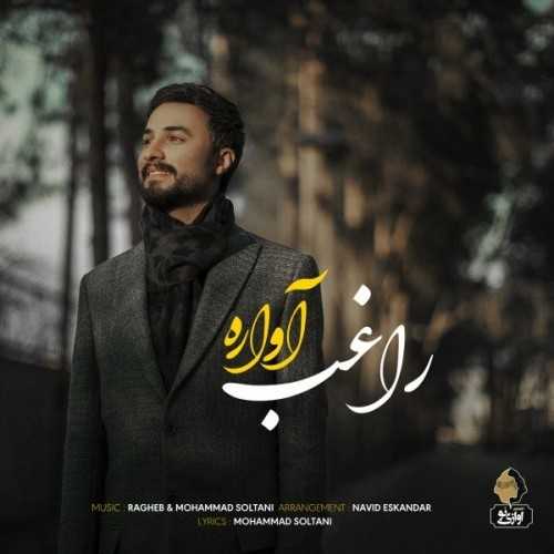 دانلود آهنگ راغب آواره دانلود آهنگ راغب آواره